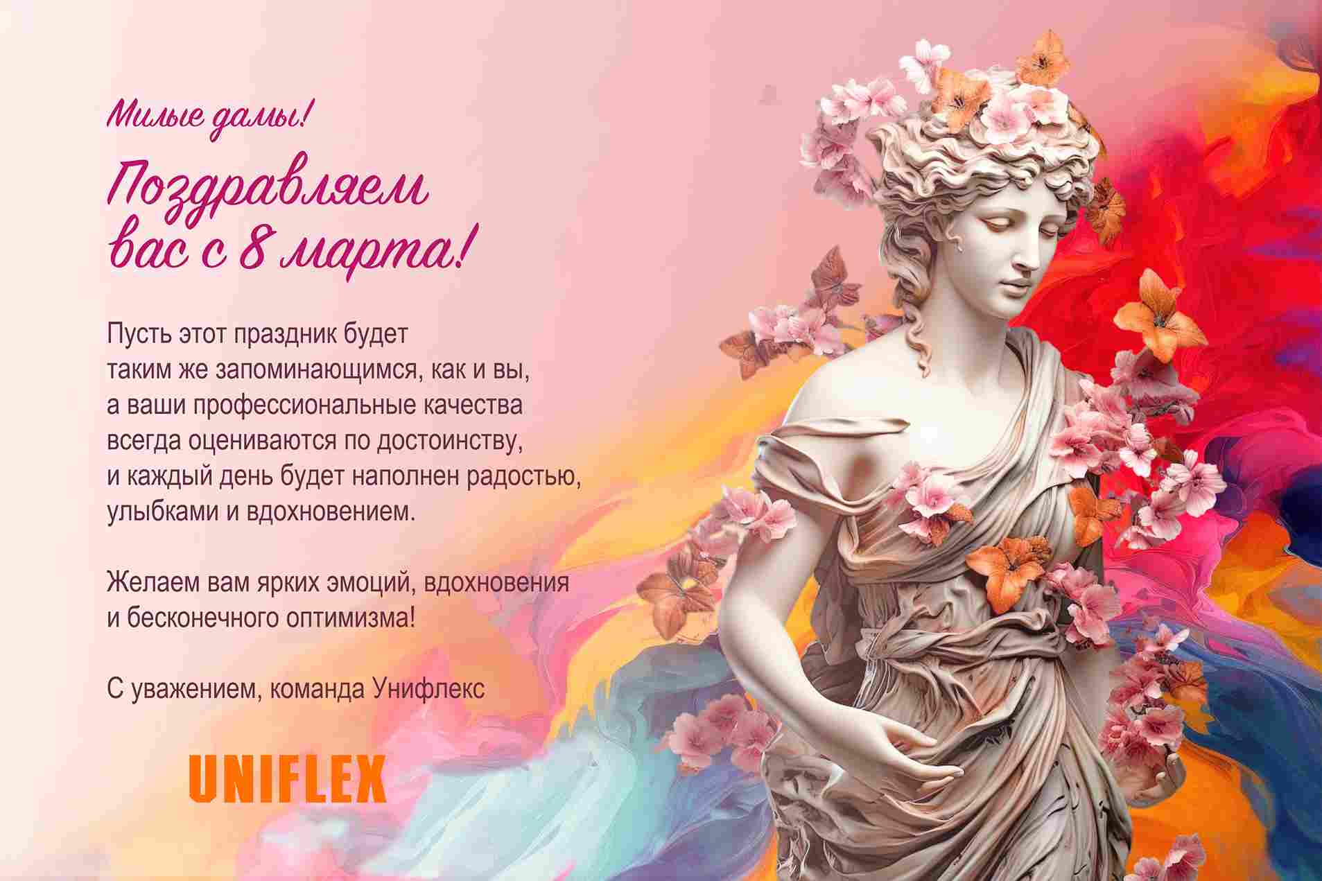 Поздравляем c международным женским днем!